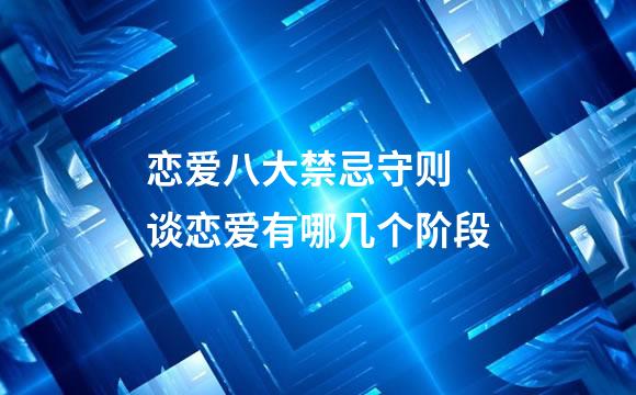 恋爱八大禁忌守则 谈恋爱有哪几个阶段